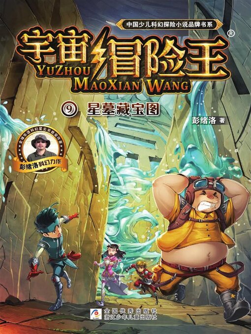 Title details for 宇宙冒险王9 by 彭绪洛 - Available